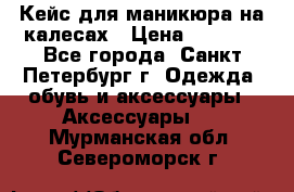 Кейс для маникюра на калесах › Цена ­ 8 000 - Все города, Санкт-Петербург г. Одежда, обувь и аксессуары » Аксессуары   . Мурманская обл.,Североморск г.